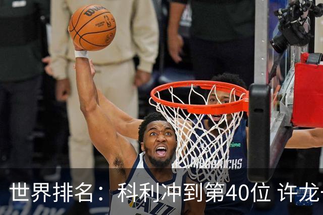 世界排名：科利冲到第40位 许龙一夺冠232位