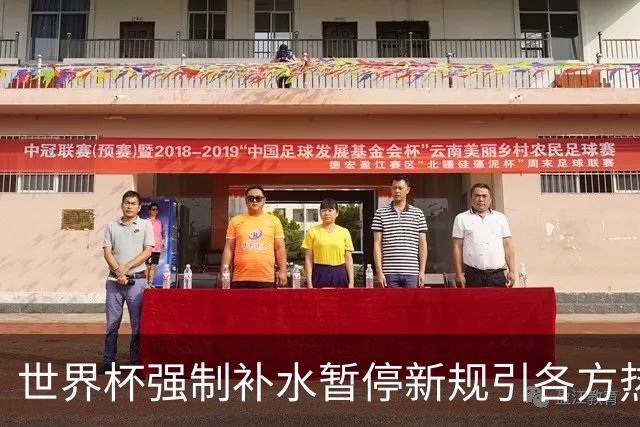 世界杯强制补水暂停新规引各方热议
