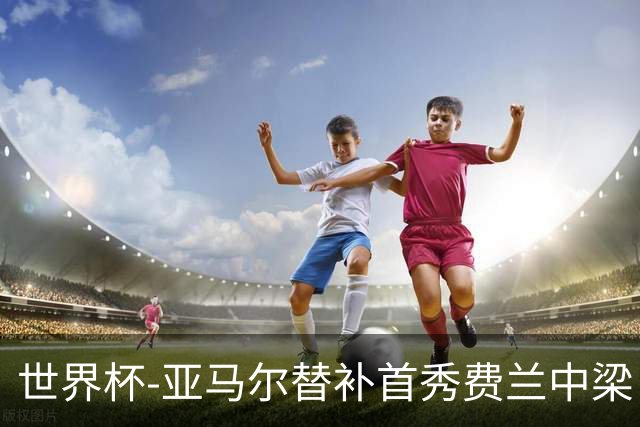 世界杯-亚马尔替补首秀费兰中梁 西班牙27射0-0佛得角