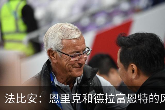 法比安：恩里克和德拉富恩特的风格相似 我希望回到贝蒂斯退役