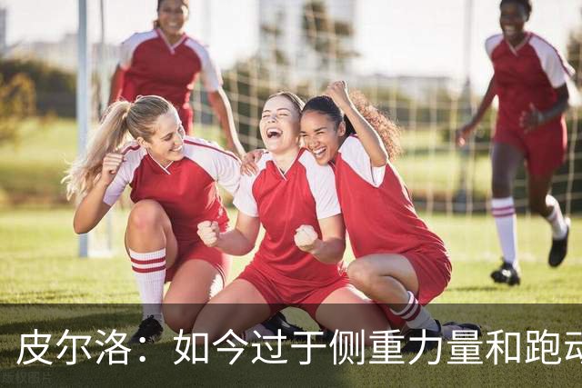 皮尔洛：如今过于侧重力量和跑动，足球需要回归到技术和视野上