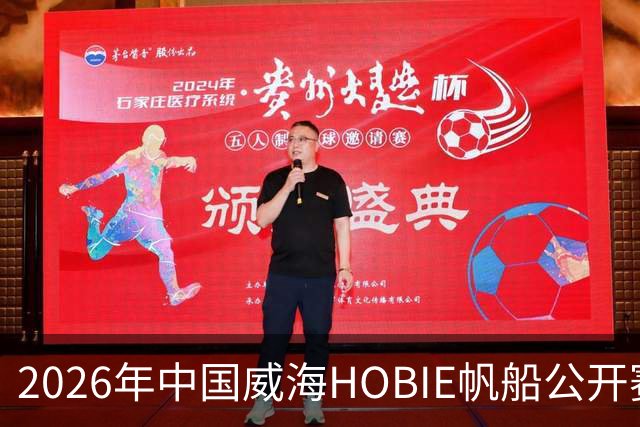 2026年中国威海HOBIE帆船公开赛暨HOBIE16亚洲锦标赛举行