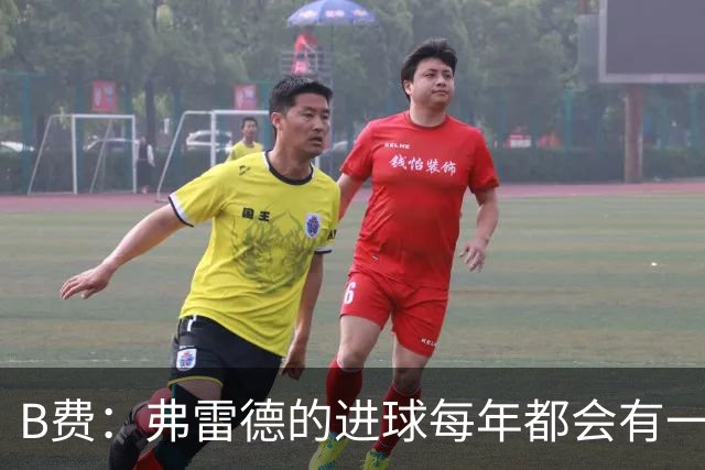 B费：弗雷德的进球每年都会有一次 他配得上赞美